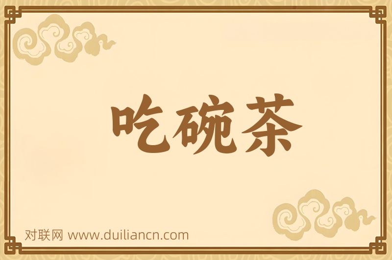 吃碗茶词语的意思
