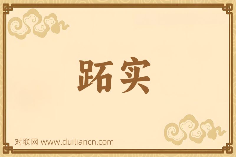 跖实词语的意思