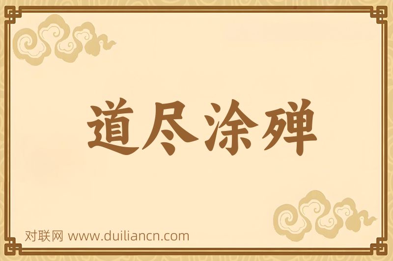 道尽涂殚词语的意思