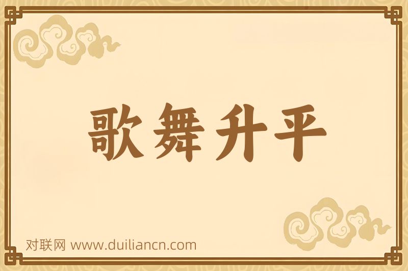 歌舞升平词语的意思