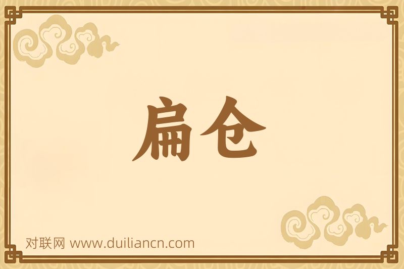 扁仓词语的意思