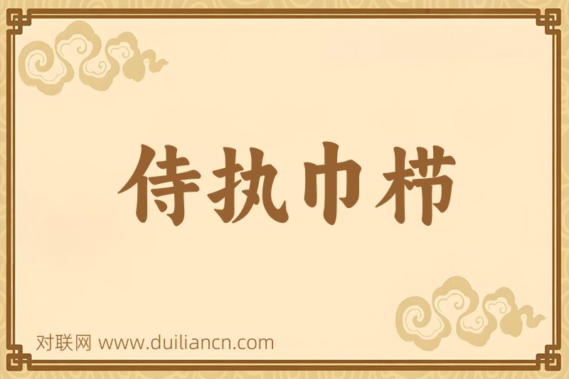 侍执巾栉词语的意思