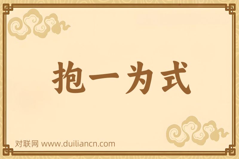 抱一为式词语的意思