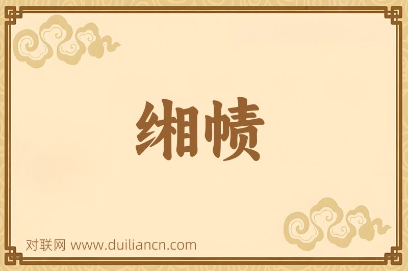 缃帻词语的意思