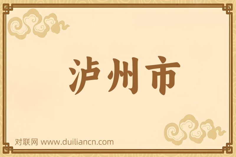 泸州市词语的意思