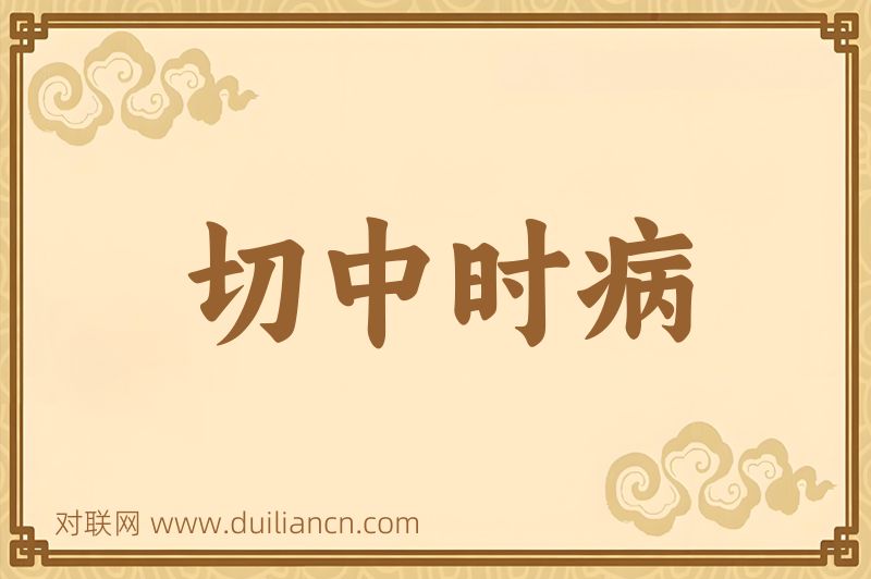 切中时病词语的意思