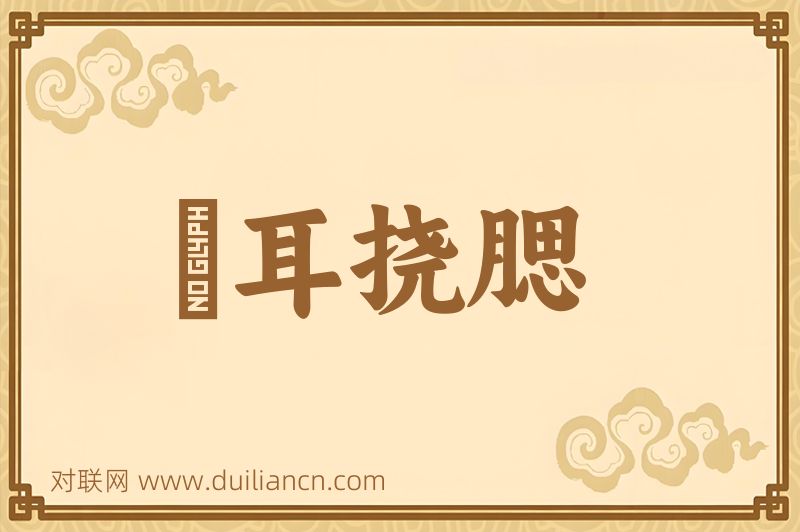 撧耳挠腮词语的意思