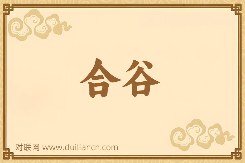 合谷词语的意思