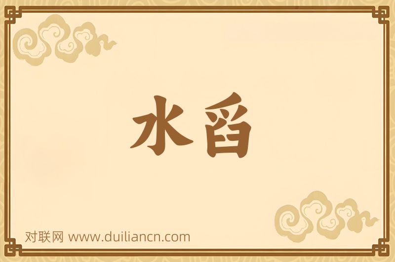 水舀词语的意思