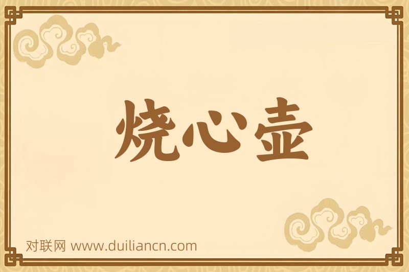 烧心壶词语的意思