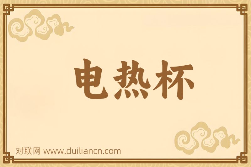 电热杯词语的意思