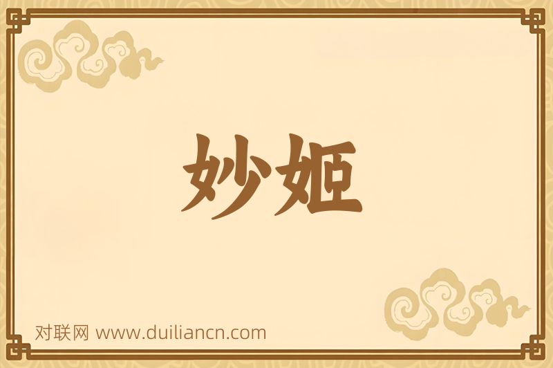 妙姬词语的意思