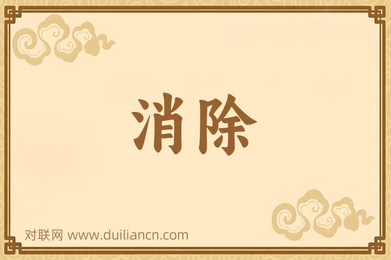 消除词语的意思