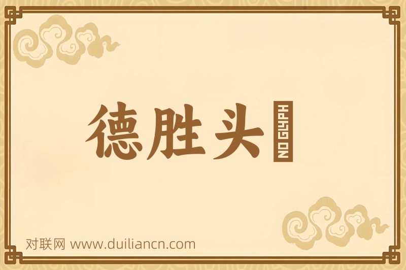 德胜头廻词语的意思