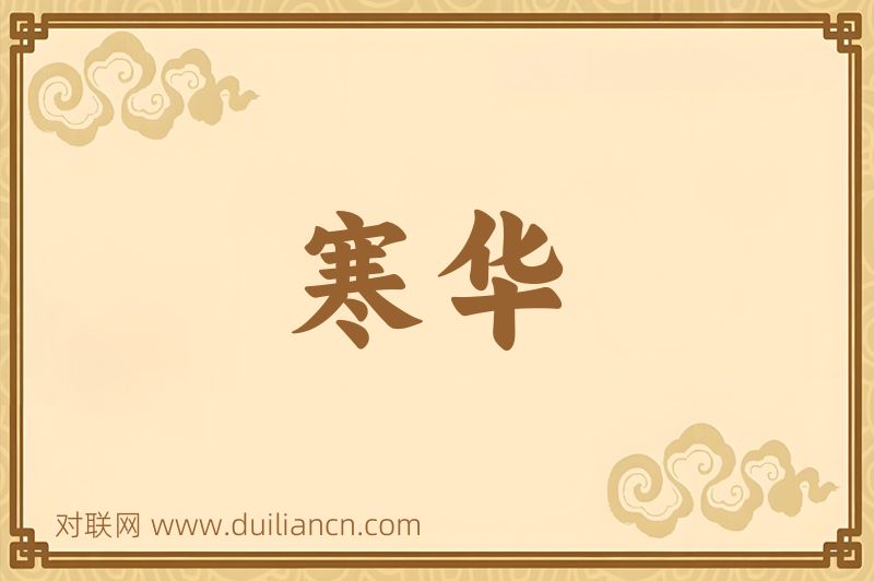 寒华词语的意思