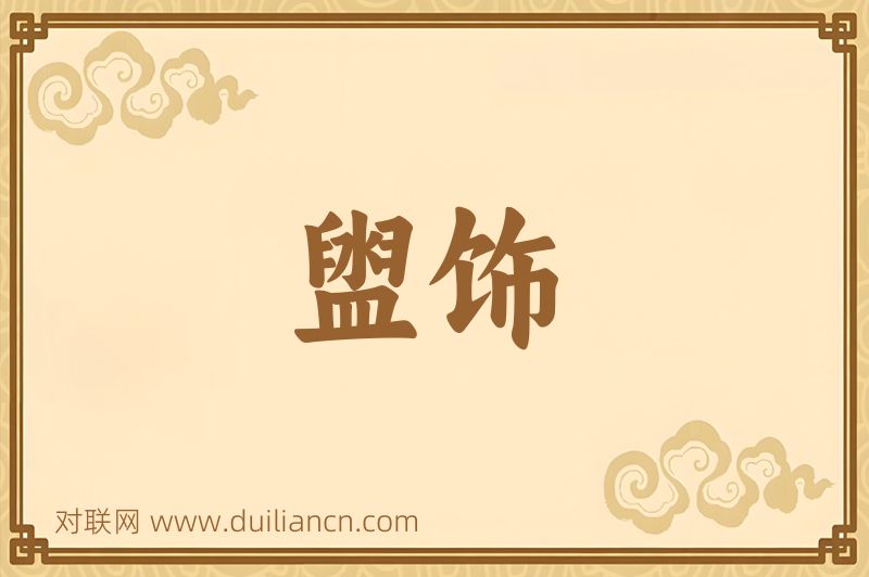盥饰词语的意思