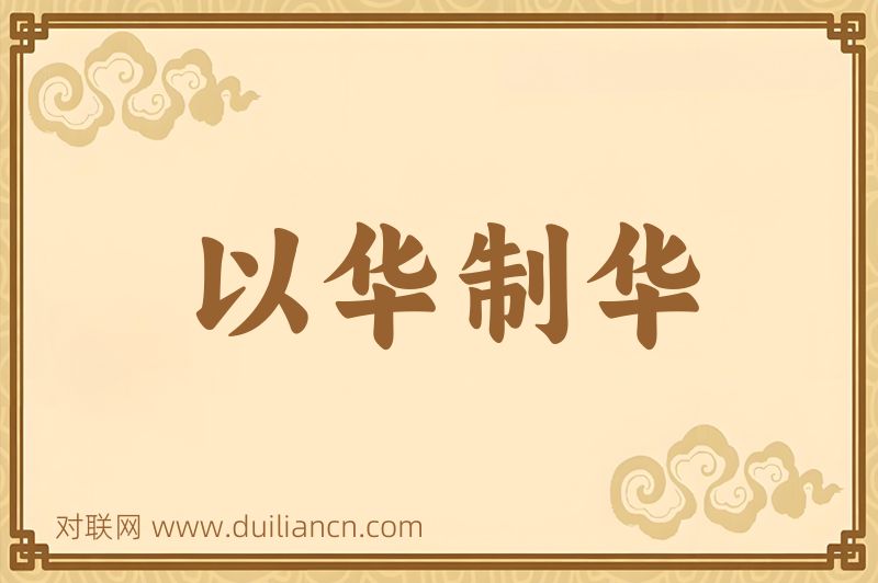 以华制华词语的意思