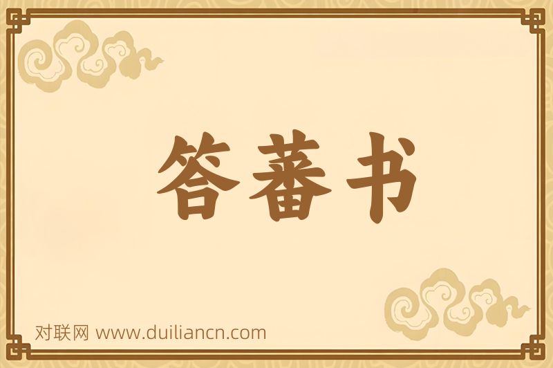 答蕃书词语的意思