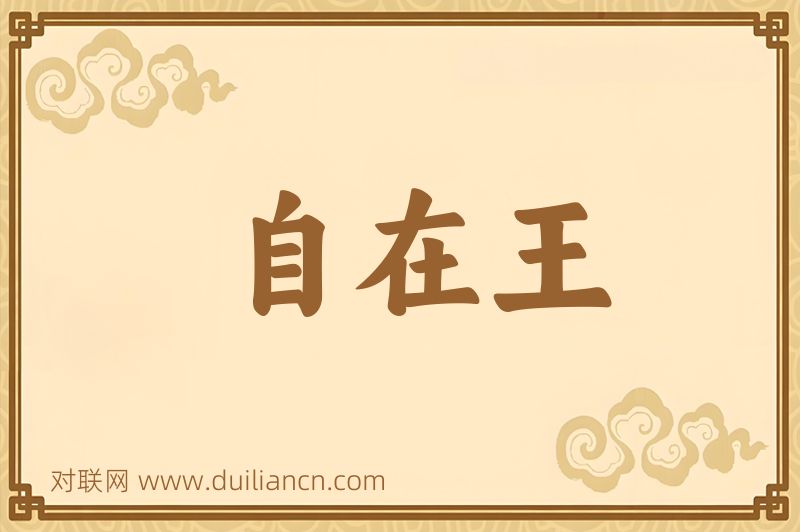自在王词语的意思