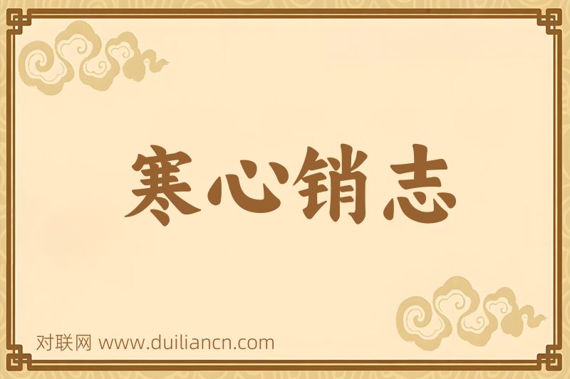 寒心销志词语的意思