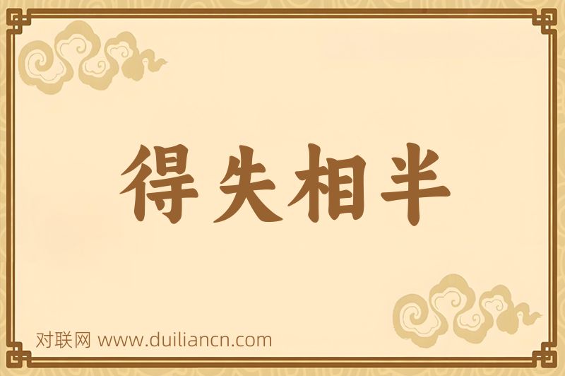 得失相半词语的意思