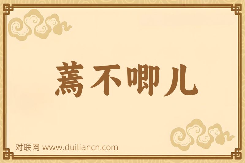 蔫不唧儿词语的意思