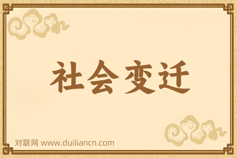 社会变迁词语的意思