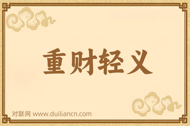 重财轻义词语的意思