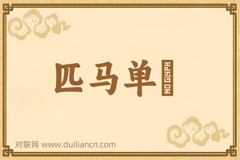 匹马单鎗词语的意思