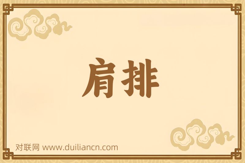肩排词语的意思