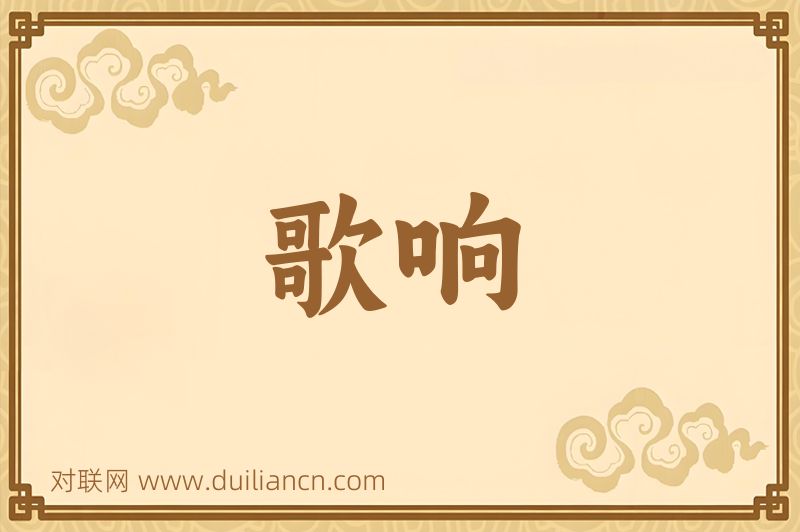 歌响词语的意思