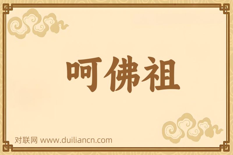 呵佛祖词语的意思