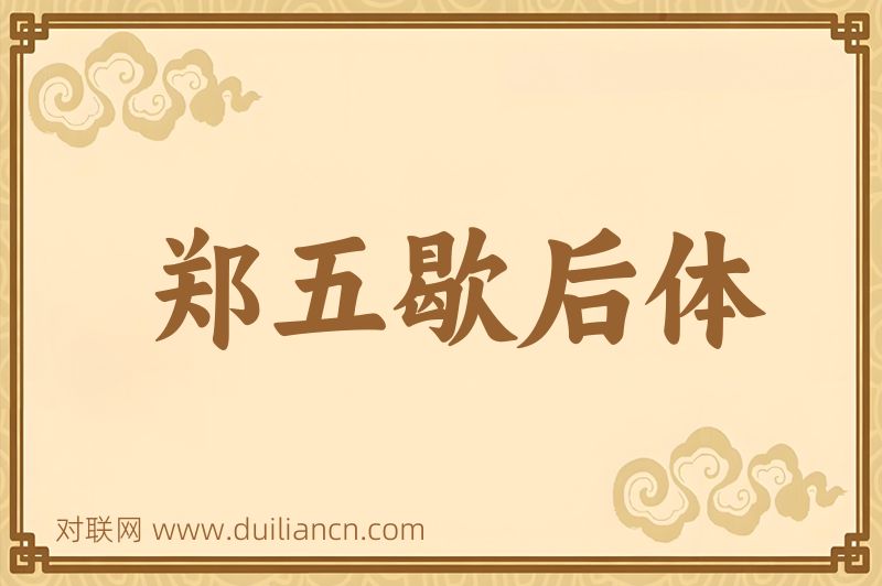 郑五歇后体词语的意思