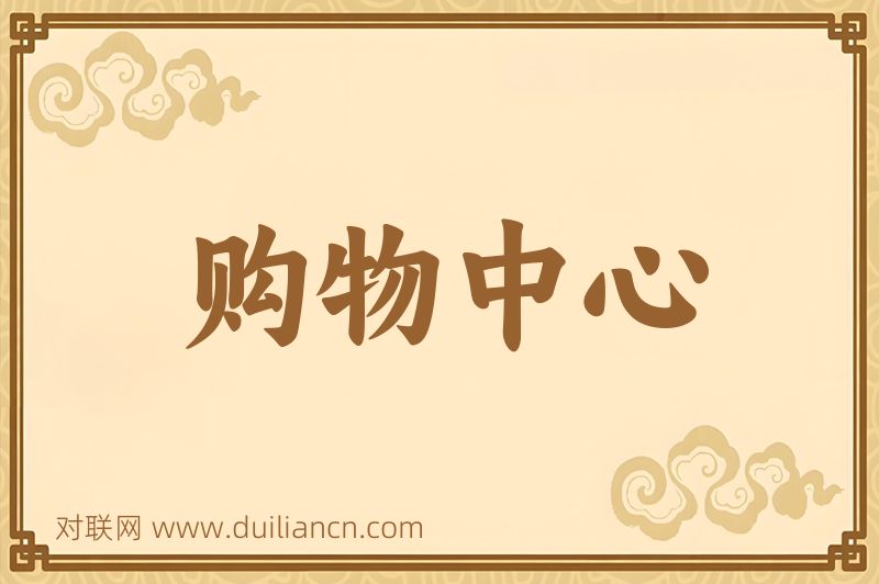 购物中心词语的意思