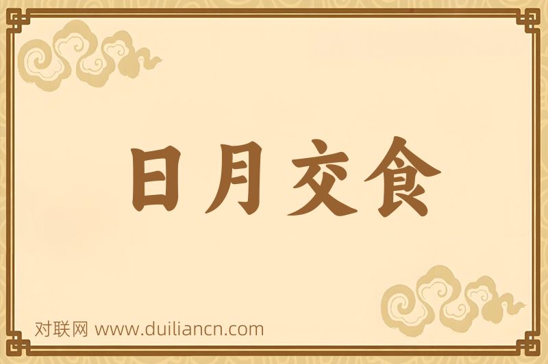 日月交食词语的意思