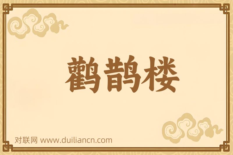 鹳鹊楼词语的意思