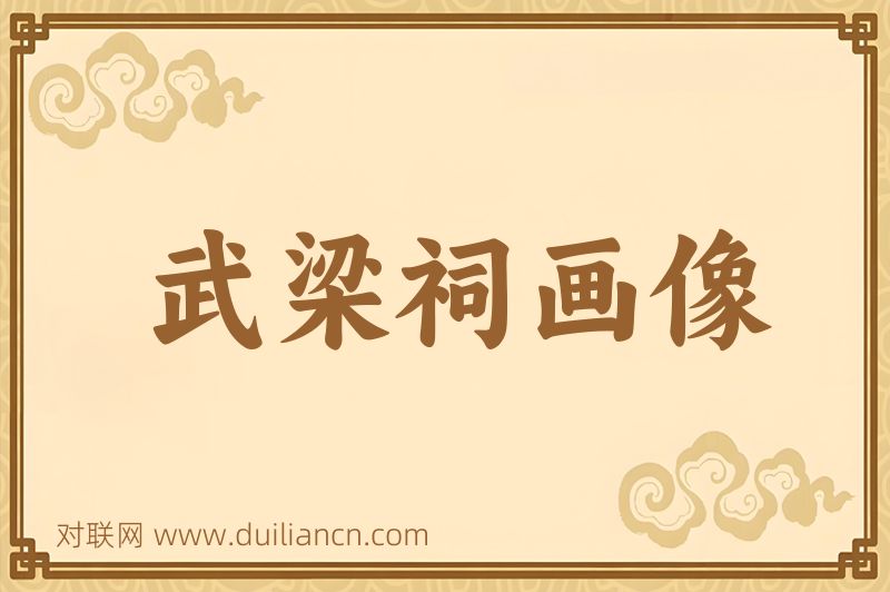 武梁祠画像词语的意思