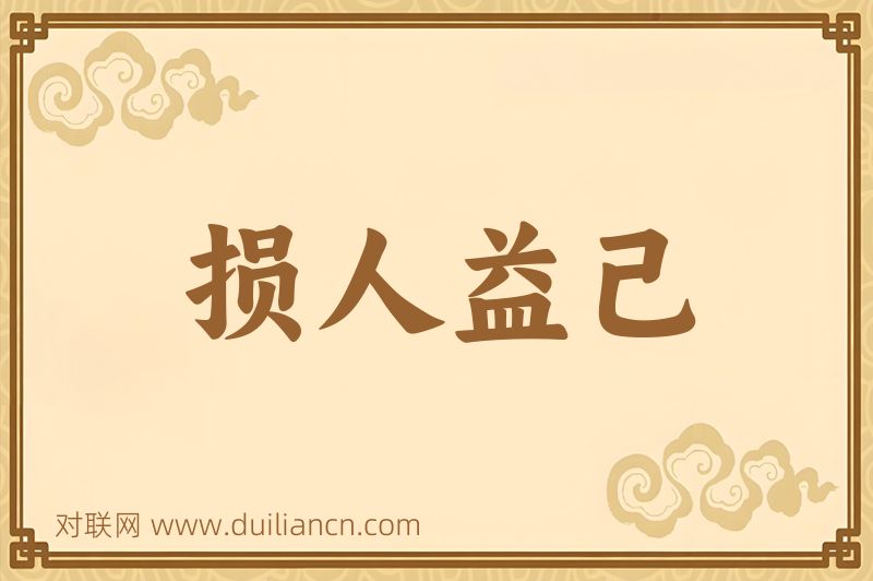损人益己词语的意思