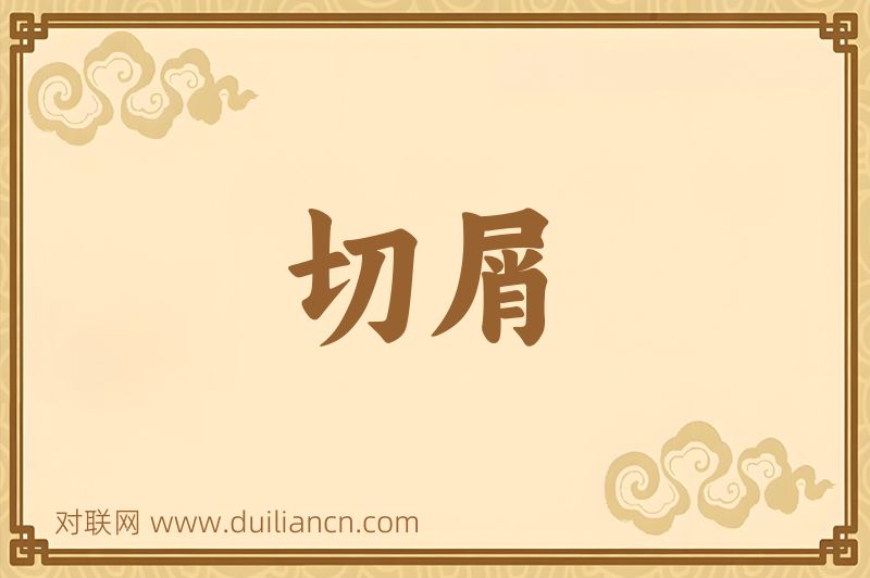 切屑词语的意思
