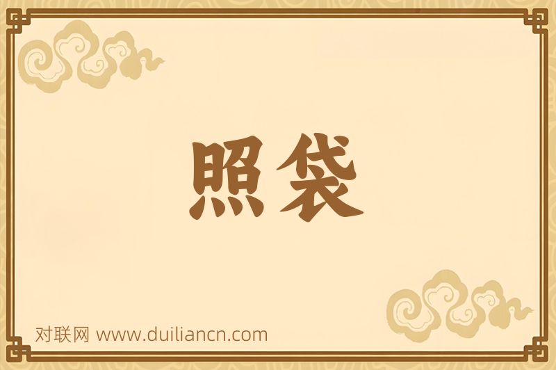照袋词语的意思