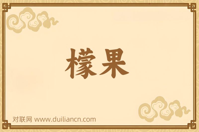 檬果词语的意思