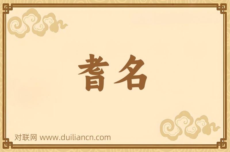 耆名词语的意思
