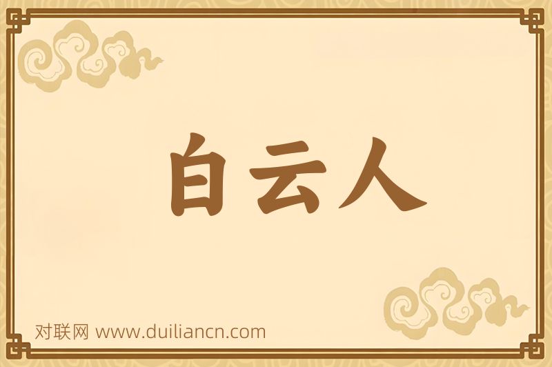 白云人词语的意思