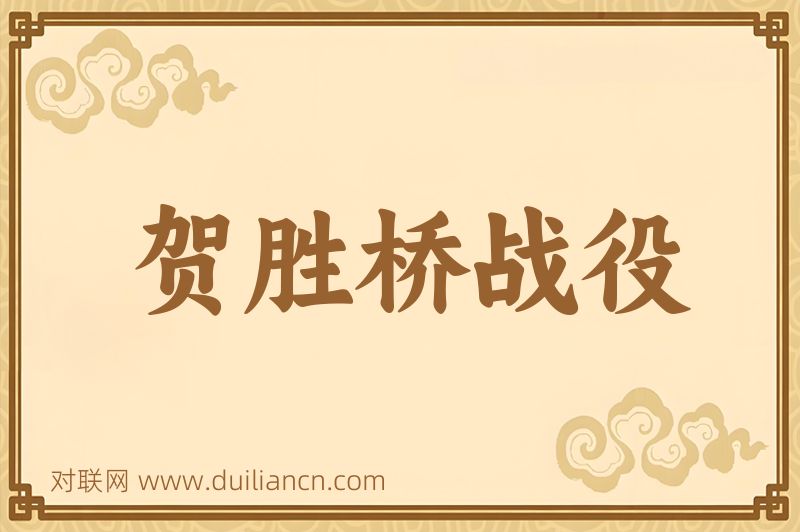 贺胜桥战役词语的意思