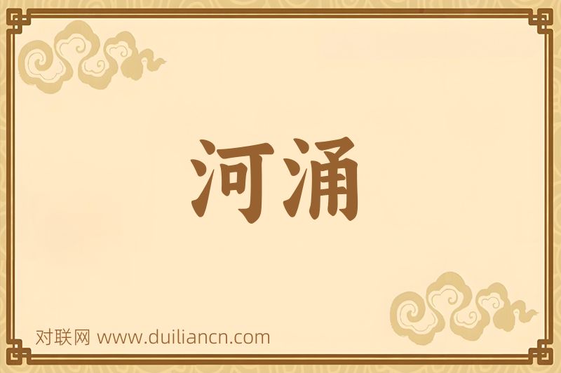 河涌词语的意思