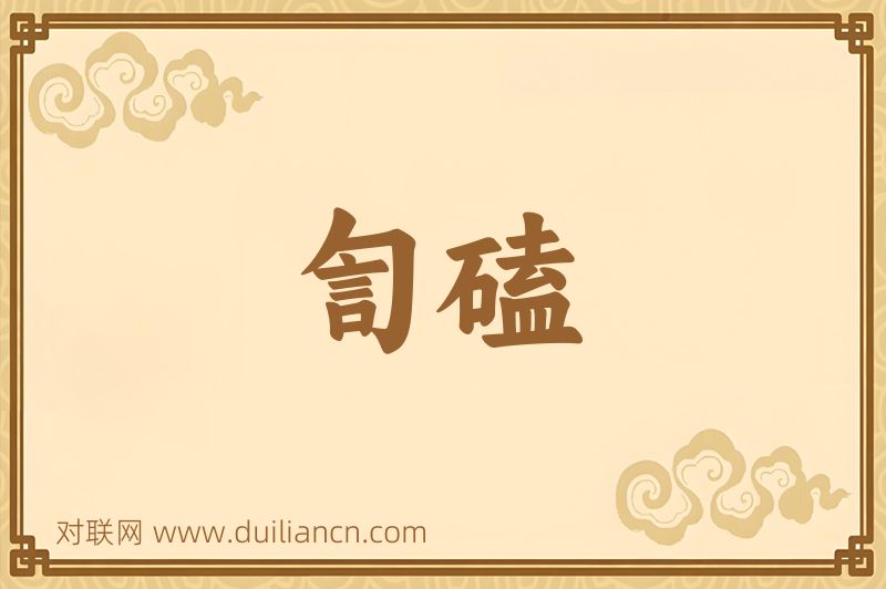 訇磕词语的意思