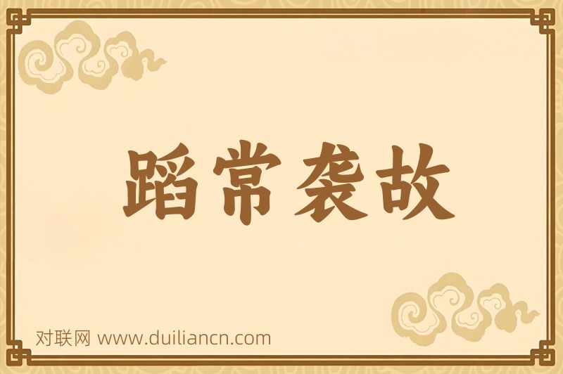 蹈常袭故词语的意思