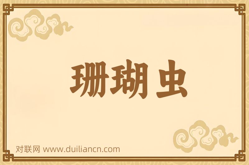 珊瑚虫词语的意思
