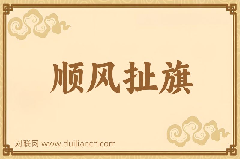 顺风扯旗词语的意思