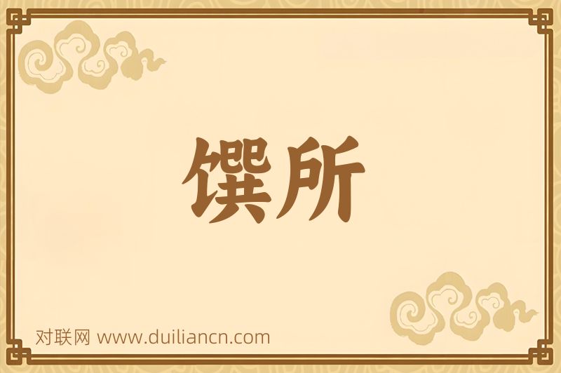 馔所词语的意思